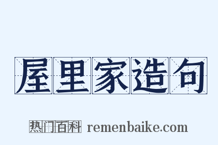 屋里家造句是什么意思的图片